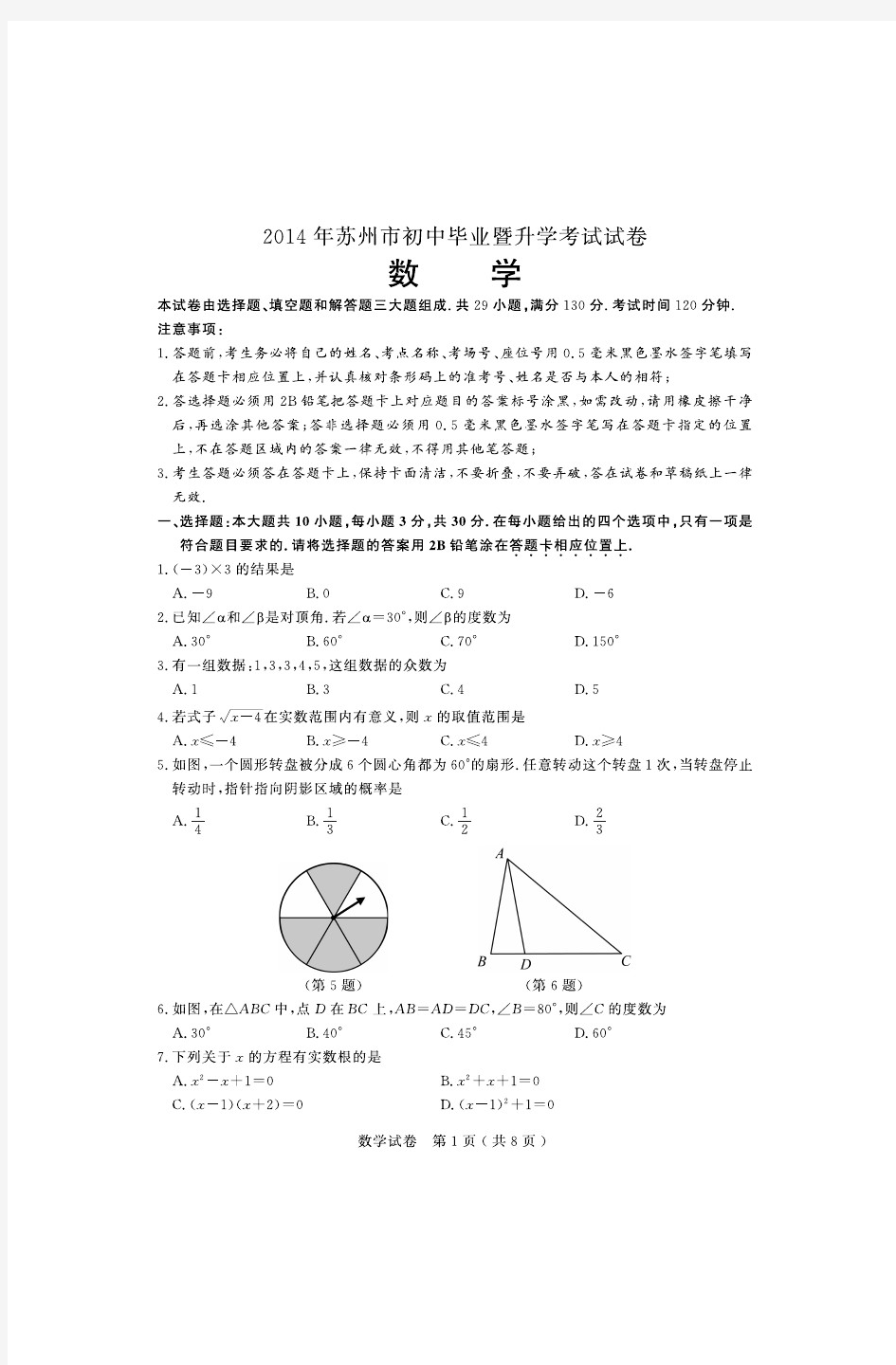 2014年苏州市中考数学试卷及答案