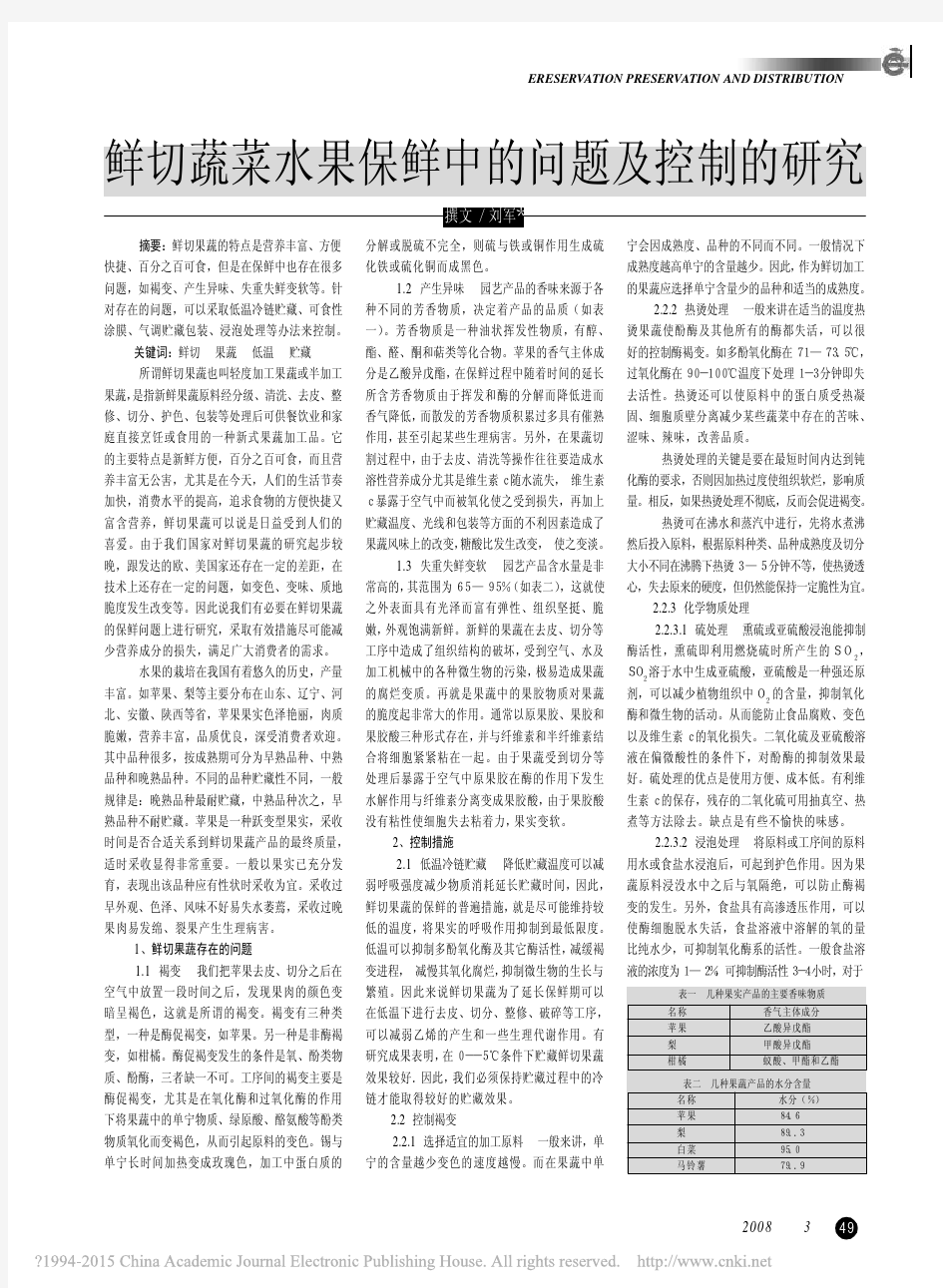 鲜切蔬菜水果保鲜中的问题及控制的研究