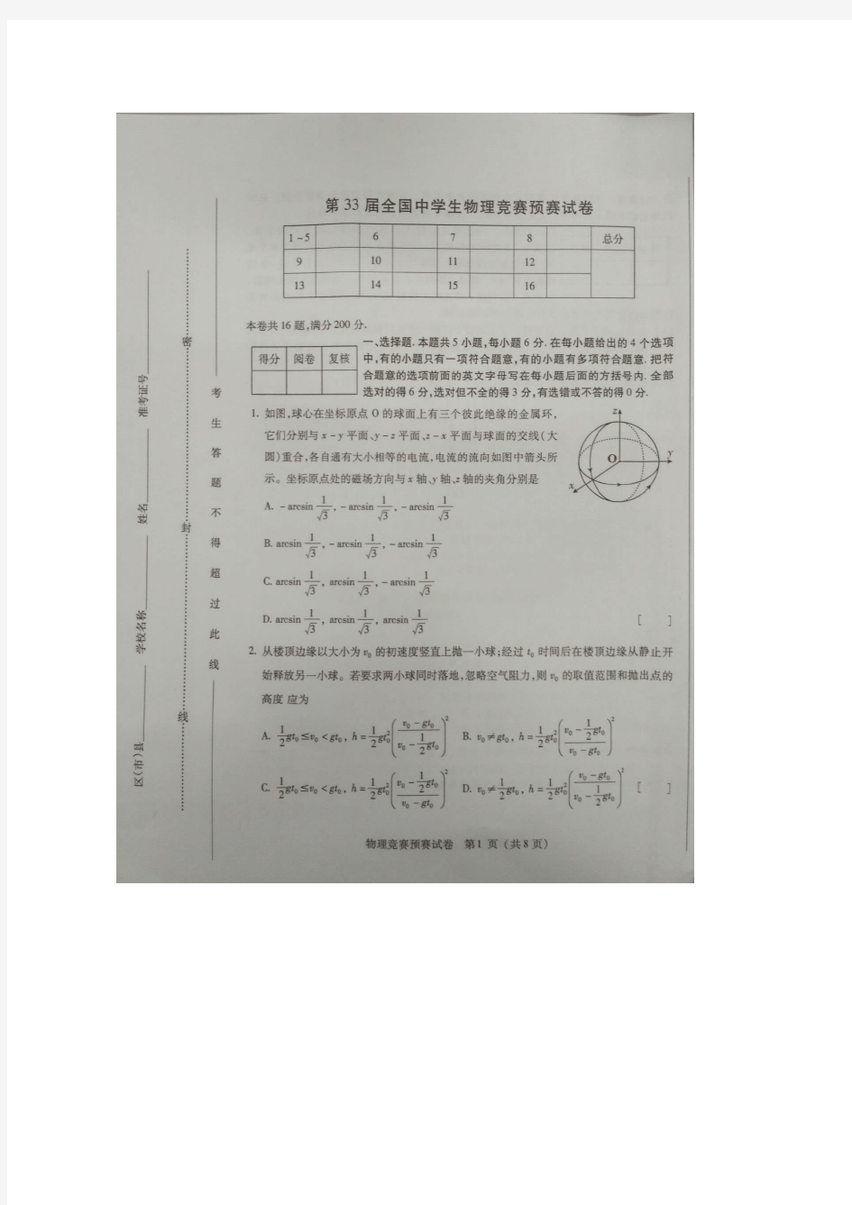 2016年第33届全国中学生物理竞赛预赛试题及答案