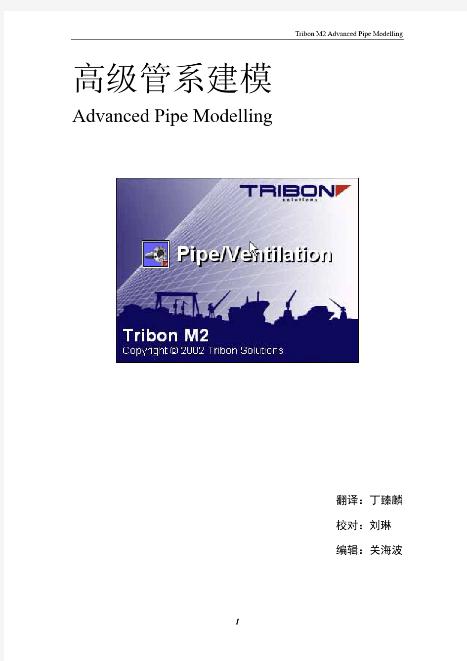 Tribon高级管系建模