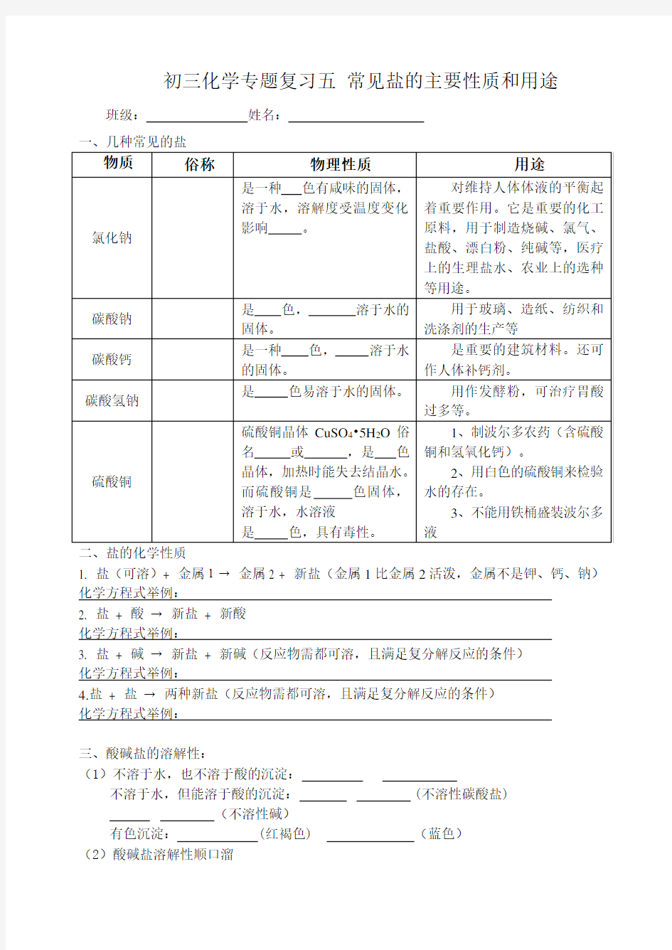 初三化学专题复习五 常见盐的主要性质和用途