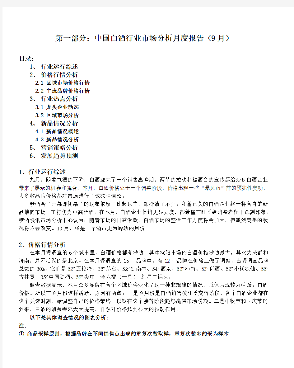 第一部分：中国白酒行业市场分析月度报告(9月)