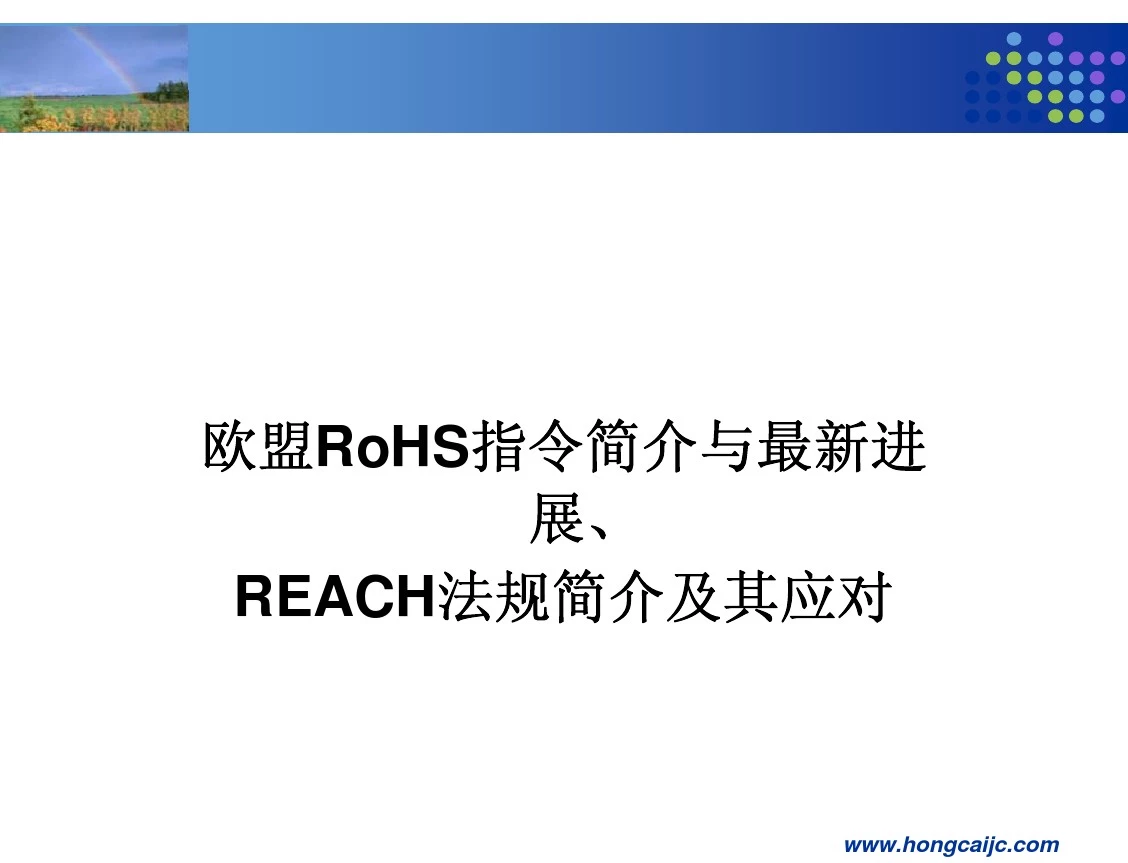RoHS_和REACH-HCT最新