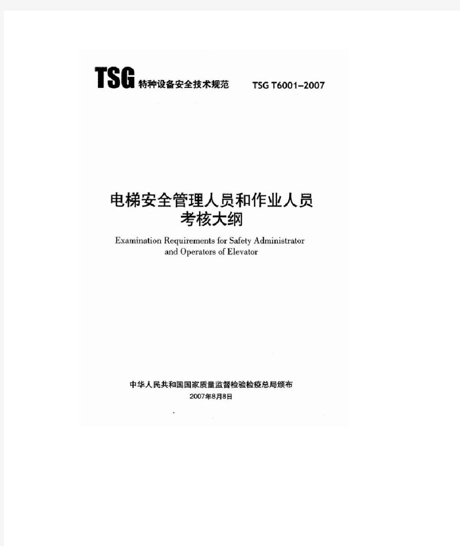 电梯安全管理人员和作业人员考核大纲 (TSG T6001-2007