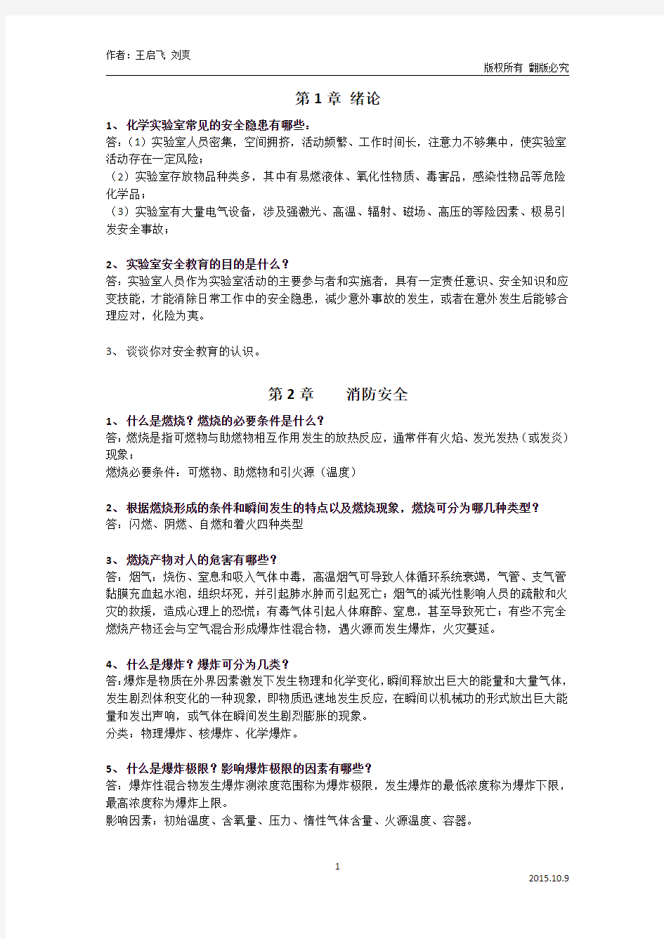 化学实验安全知识教程