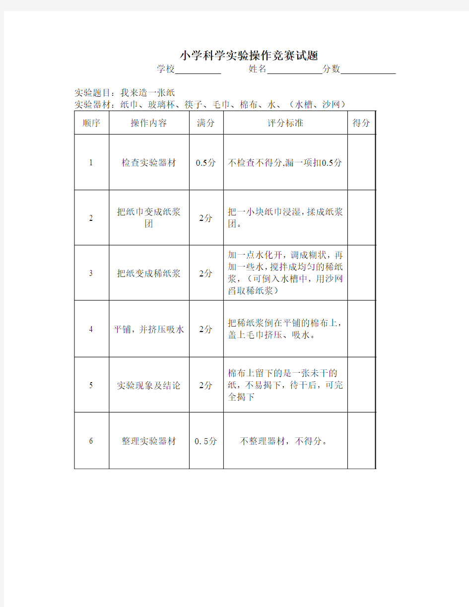 小学科学实验操作竞赛试题