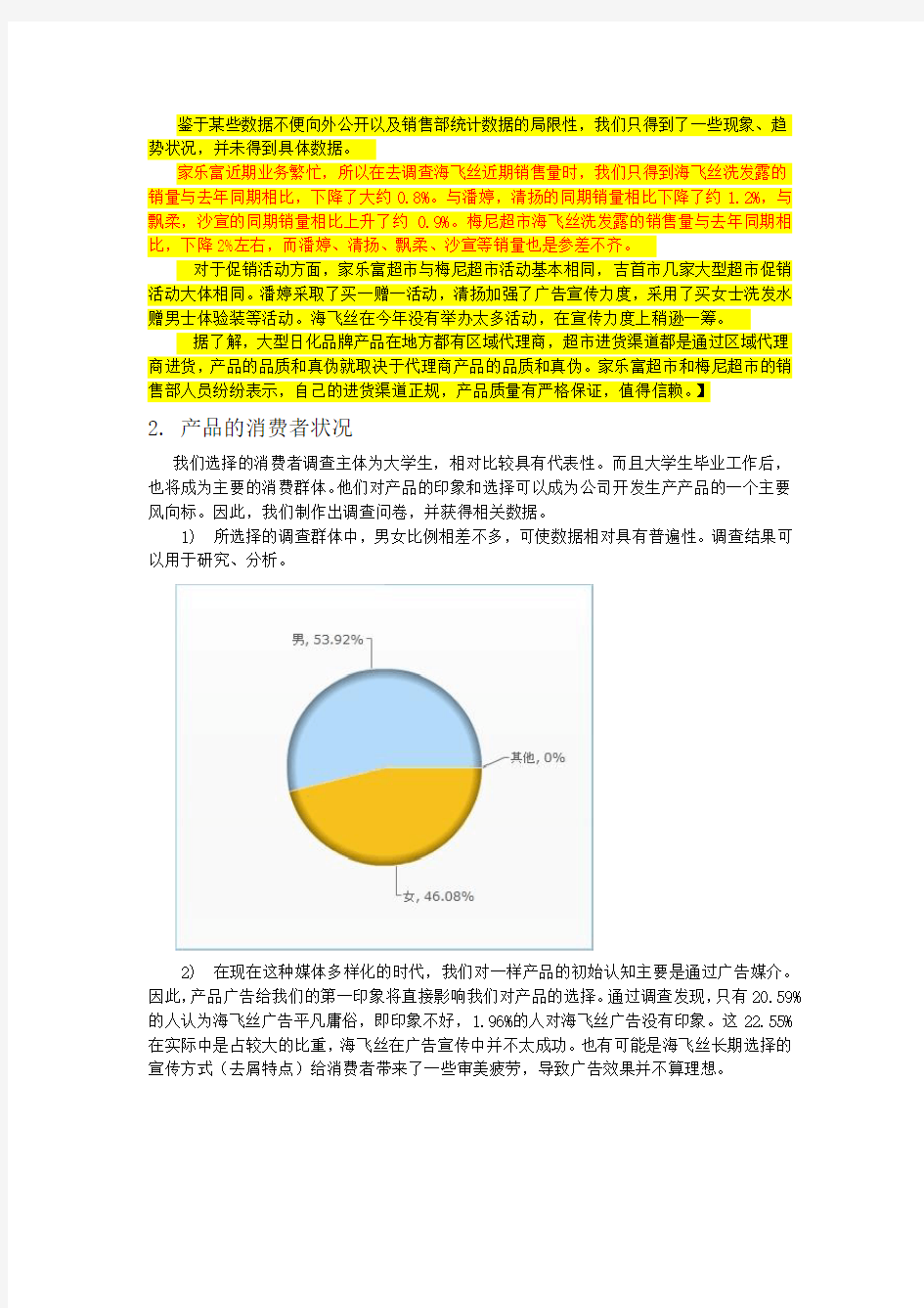 海飞丝市场调查报告