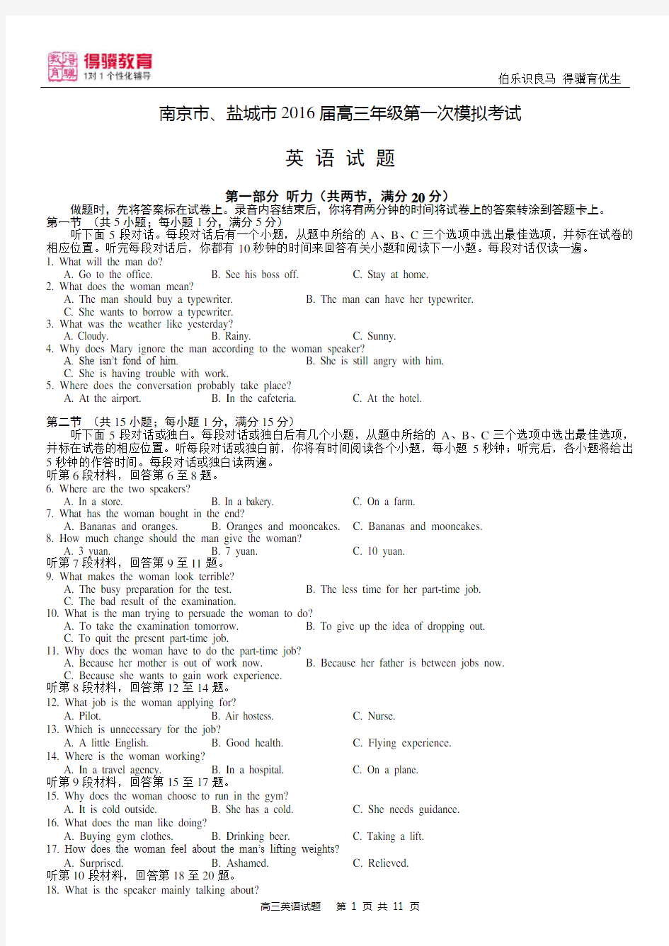 2016年南京、盐城高三一模英语试卷附答案(高清完整版)