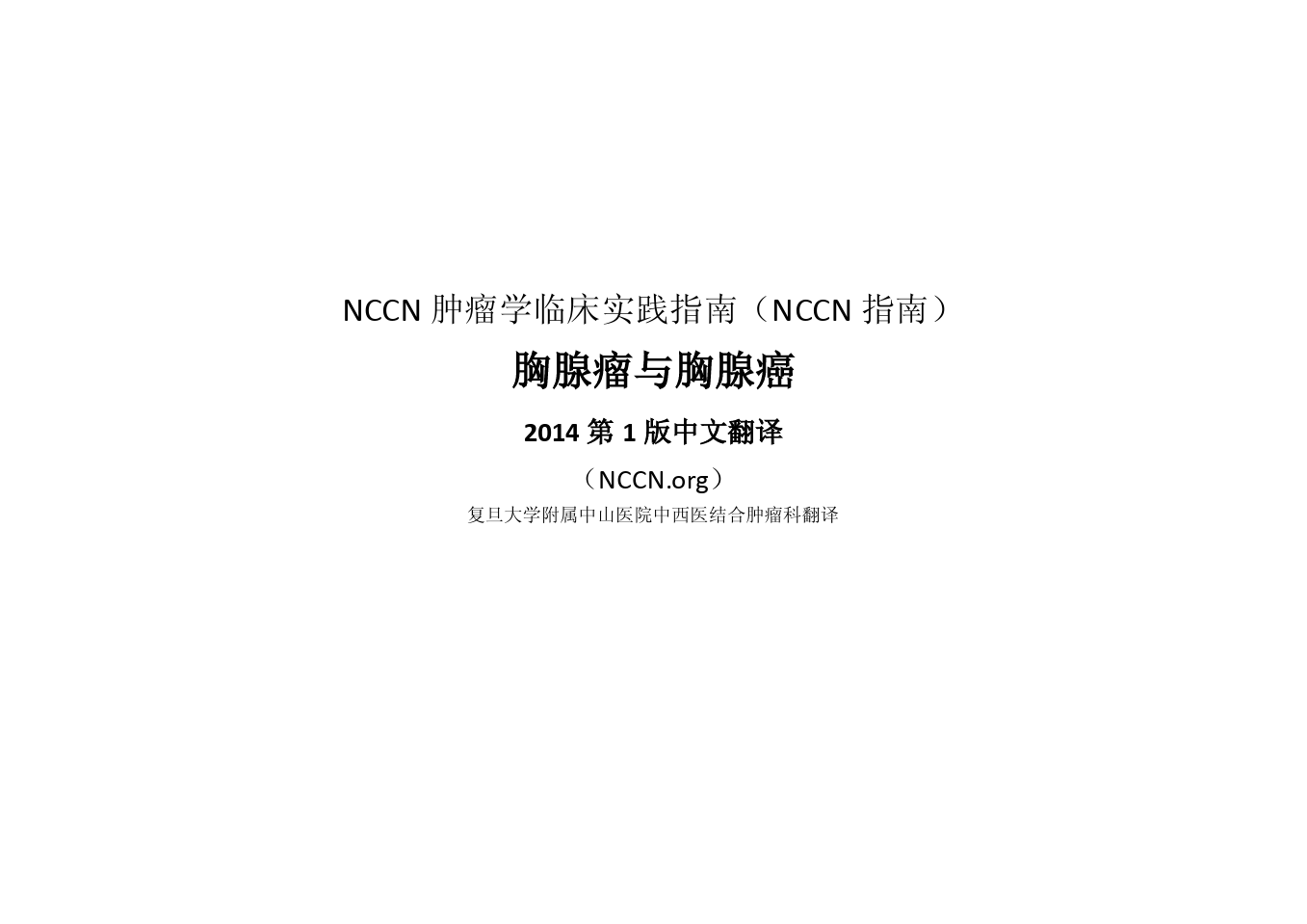 NCCN-2015-胸腺瘤指南 (1)