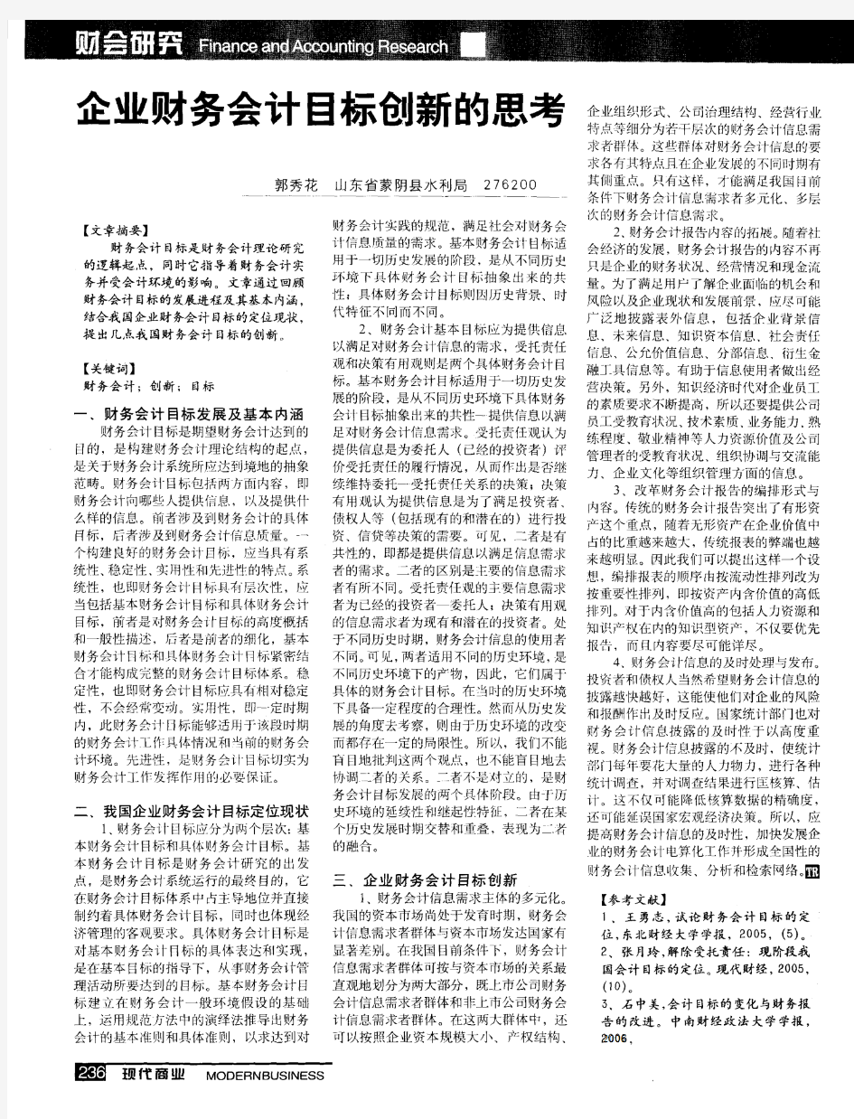 企业财务会计目标创新的思考