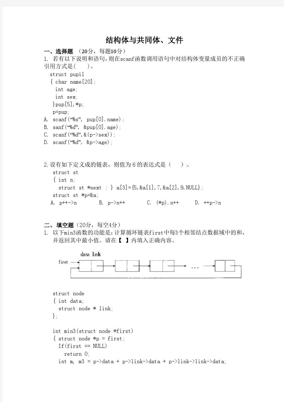 结构体与共同体文件测验