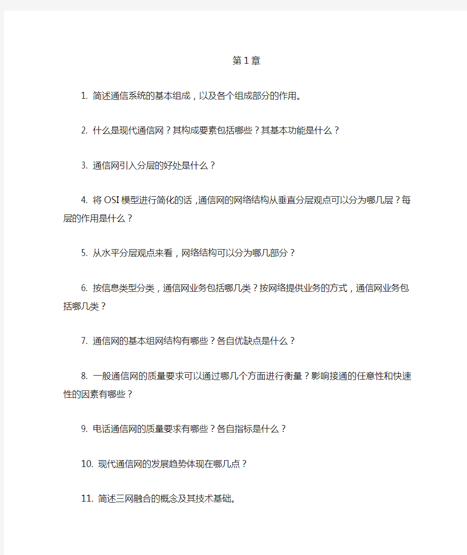 通信网基础复习要点 南邮