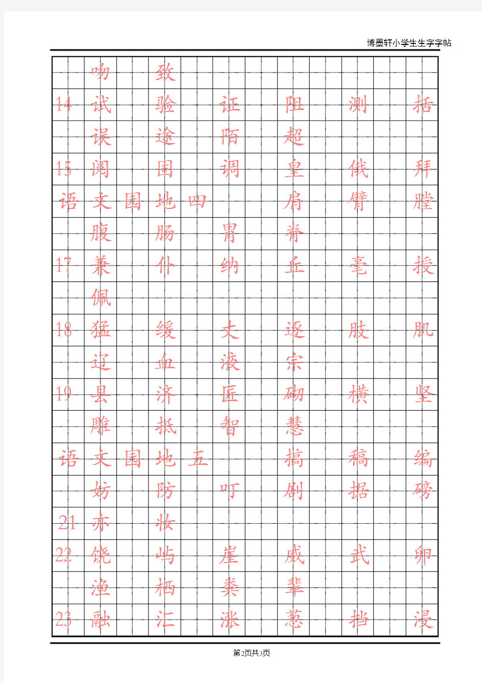 人教版小学语文三年级上册生字表一字帖