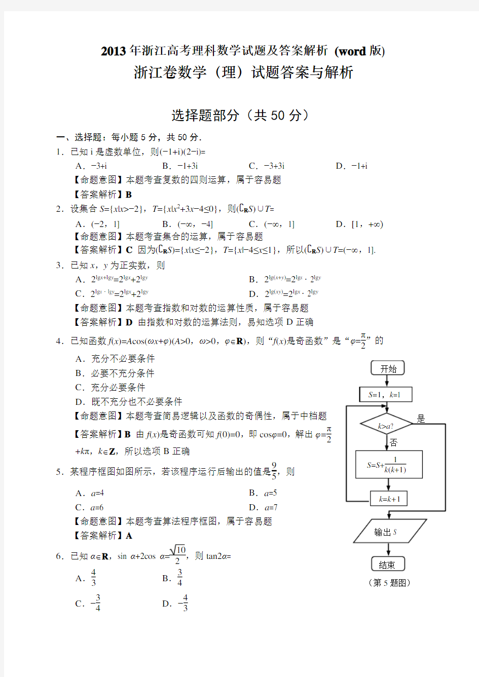 2013年浙江高考理科数学试题及答案解析 (word版)