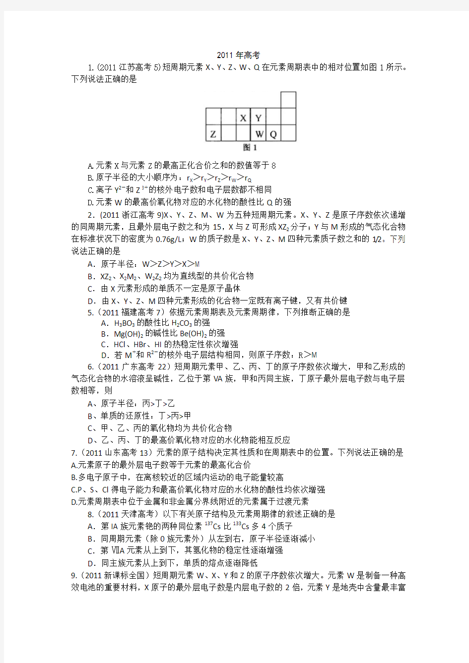 (重拳出击)(三年真题分类解析)2009—2011年高考化学试题分类解析：物质结构 元素周期律