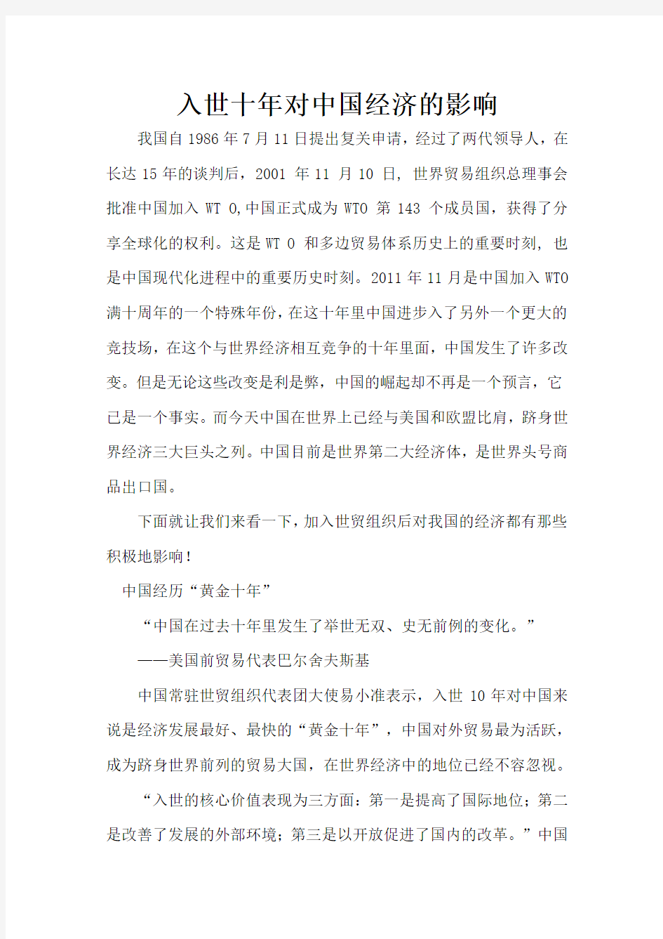 入世十年对中国经济的影响