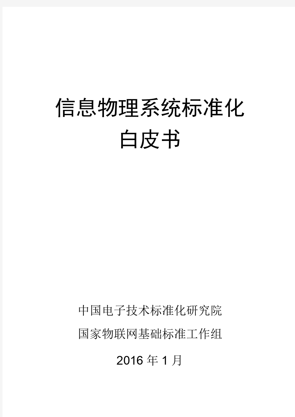 信息物理系统标准化白皮书