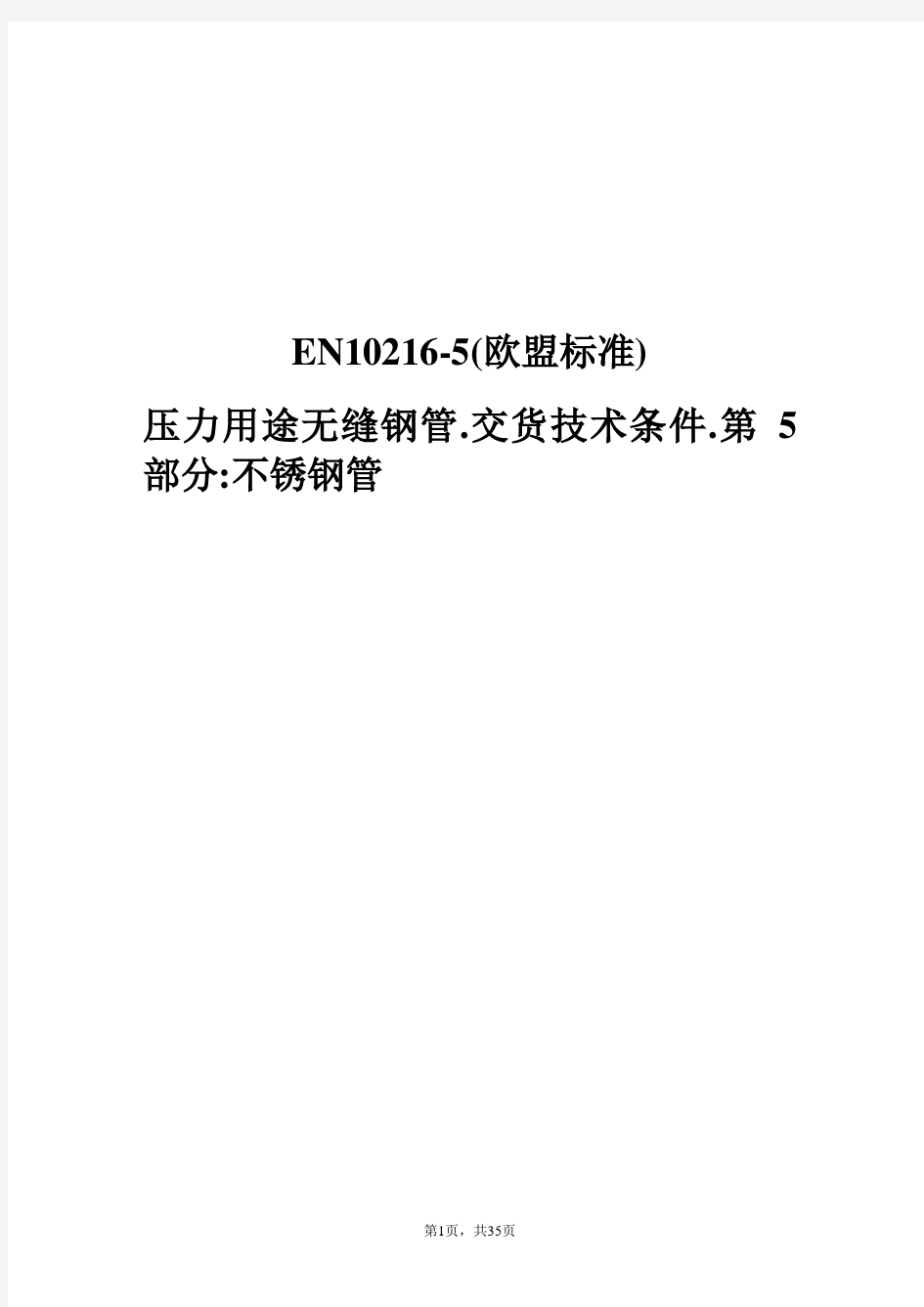 EN10216-5_中文