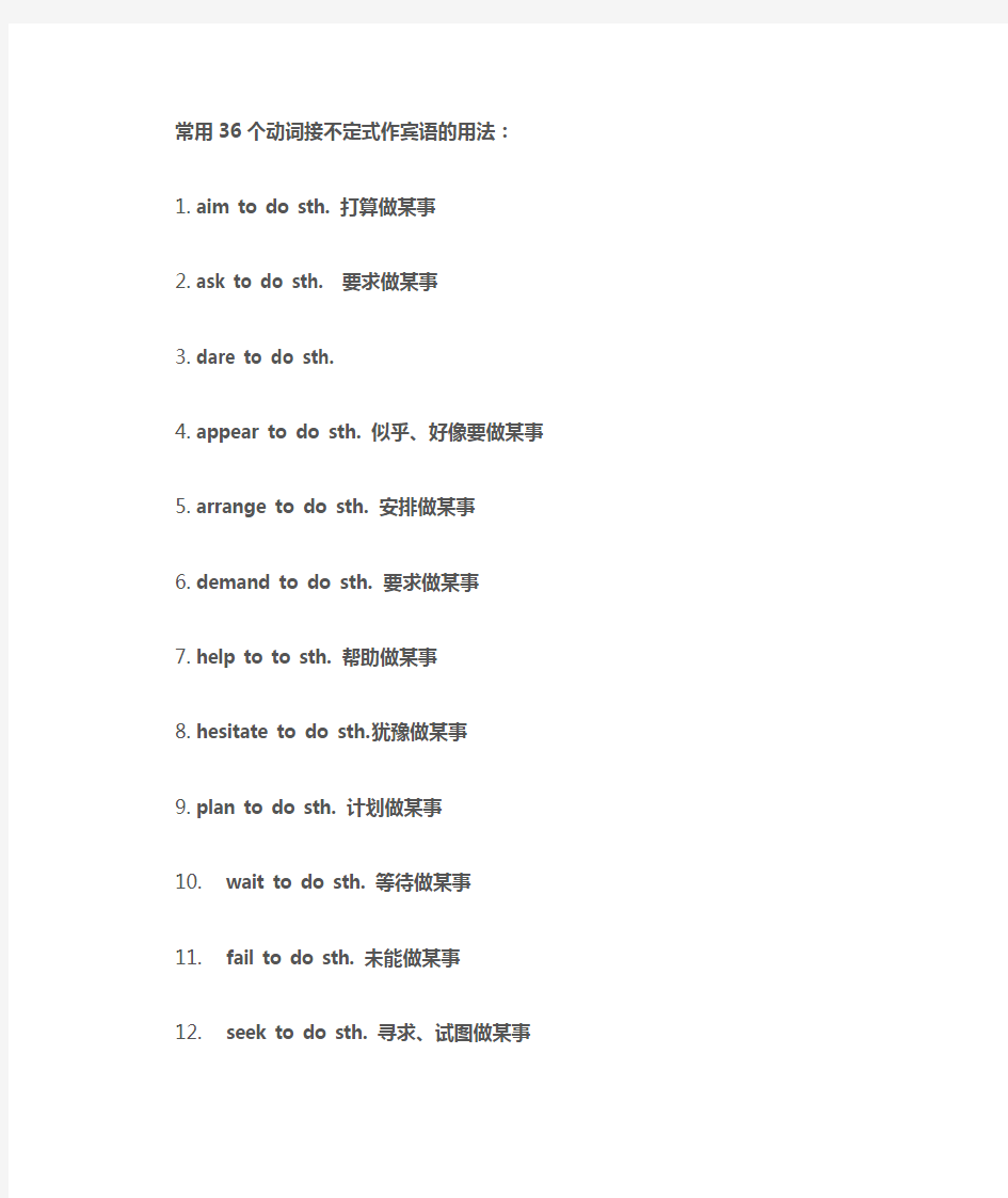 常用36个动词接不定式作宾语的用法