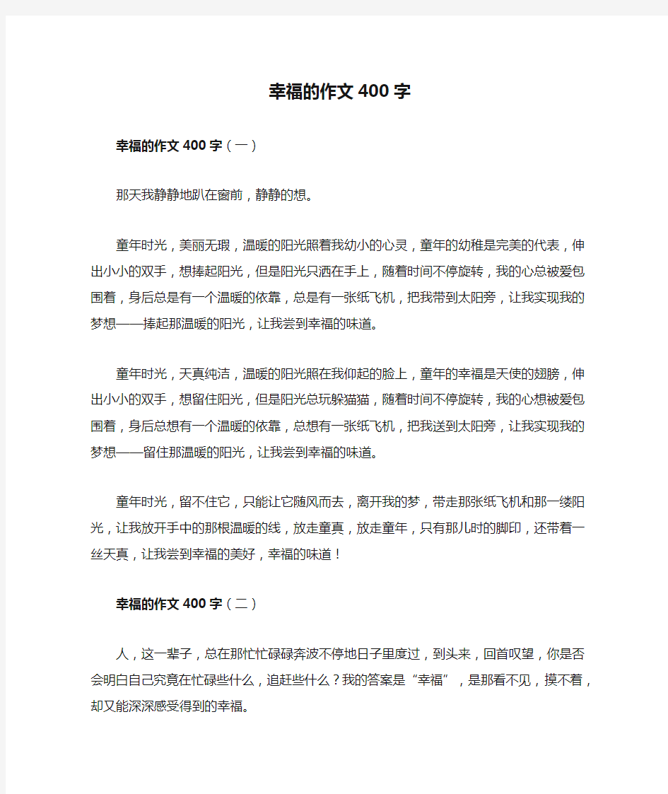 幸福的作文400字