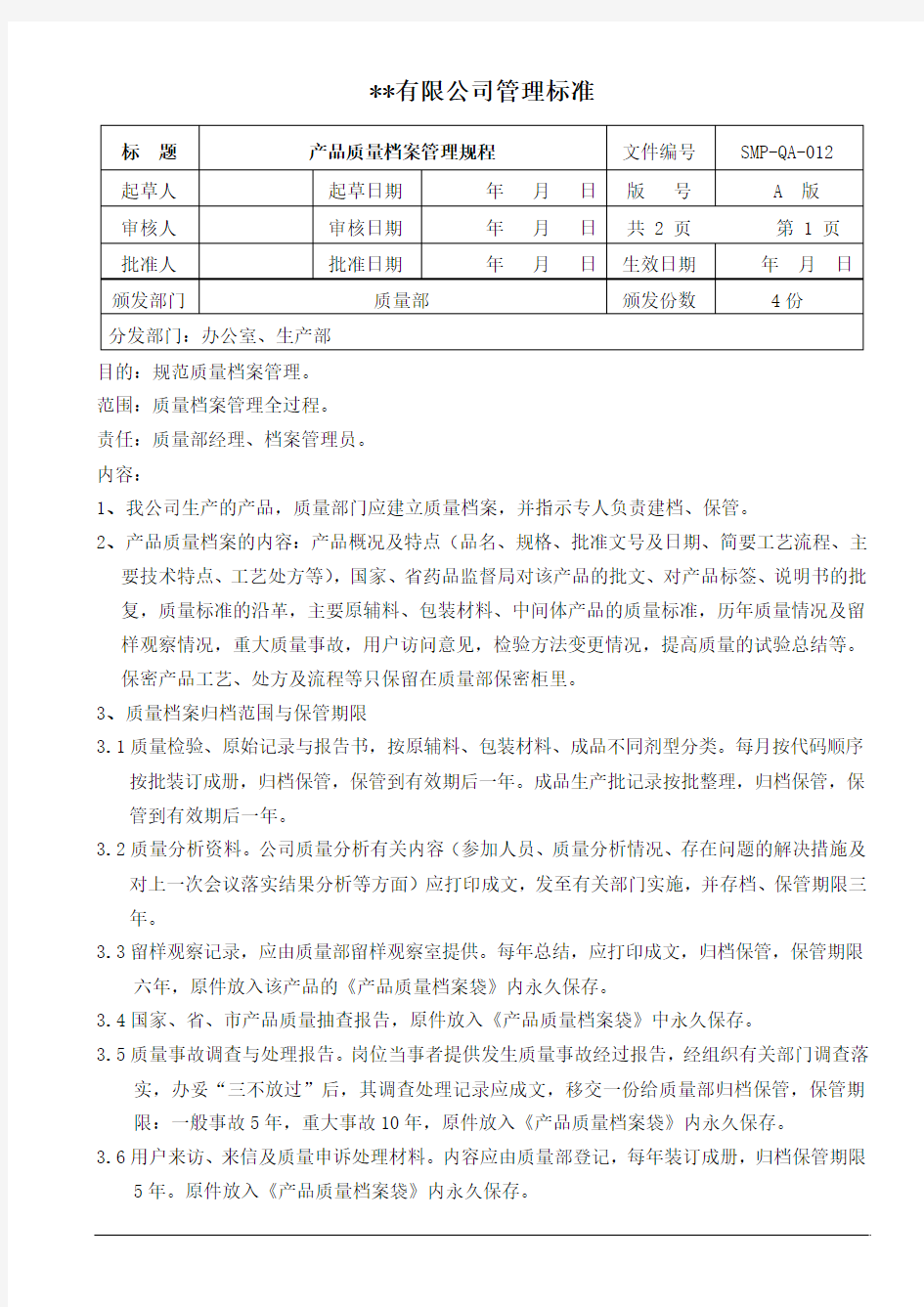 产品质量档案管理