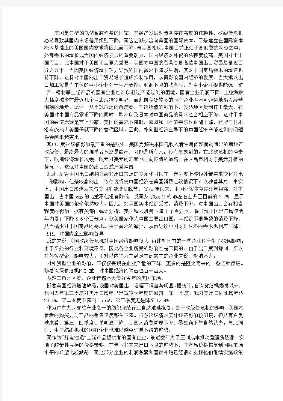 金融危机对中国经济及企业的影响分析