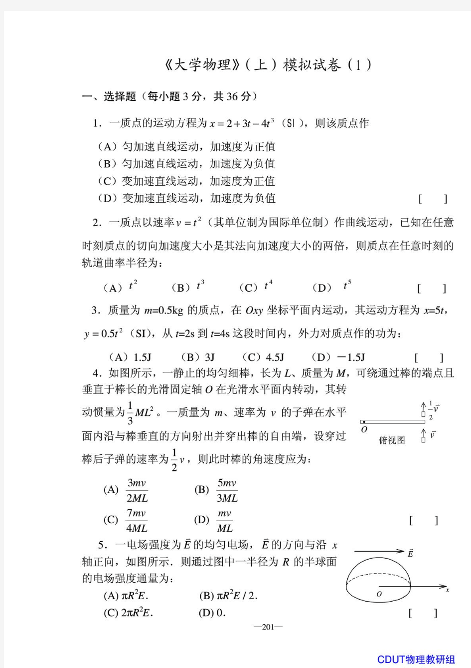 成都理工大学大学物理期末模拟考试题合