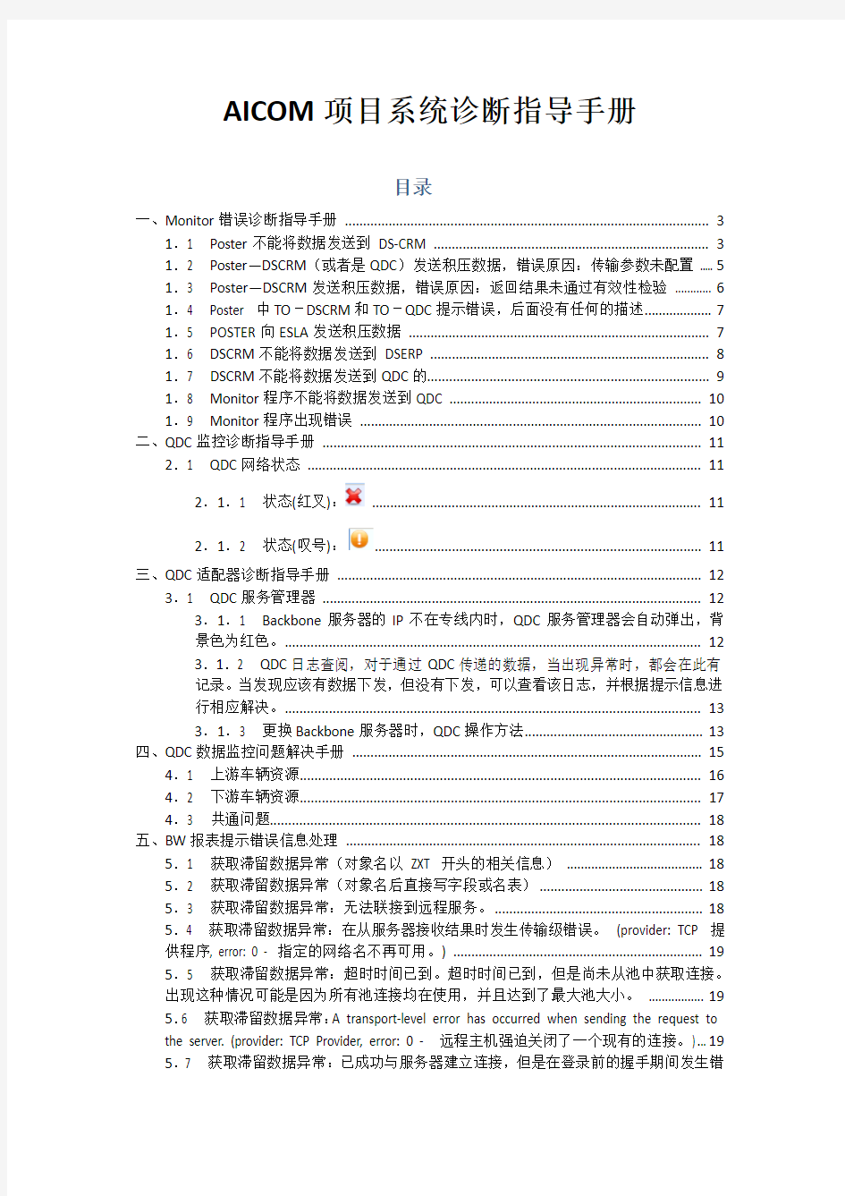 AICOM项目系统诊断说明文档