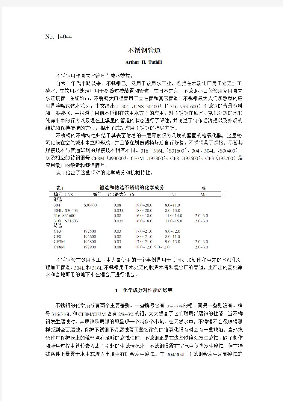 不锈钢管道腐蚀分析