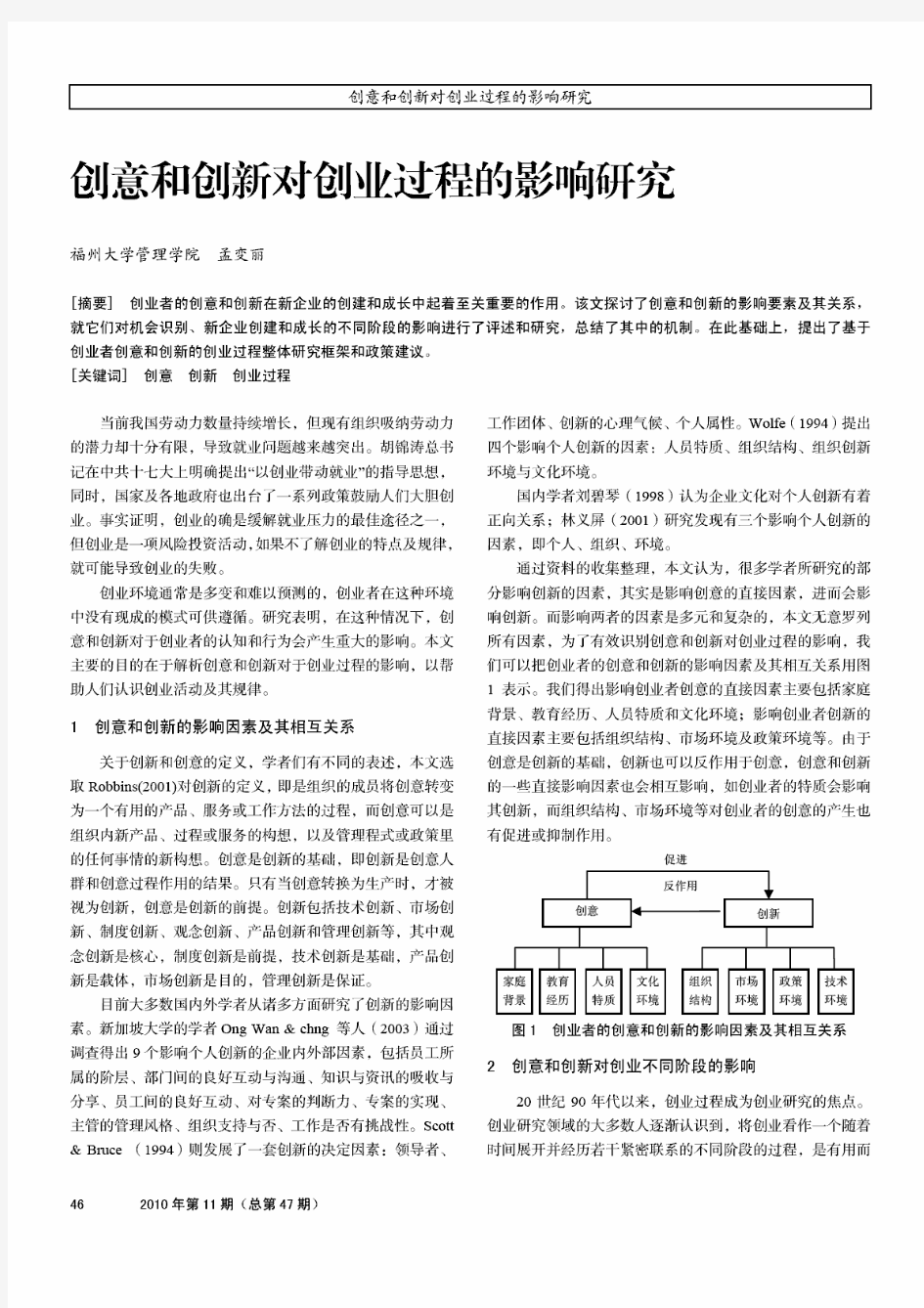 创意和创新对创业过程的影响研究