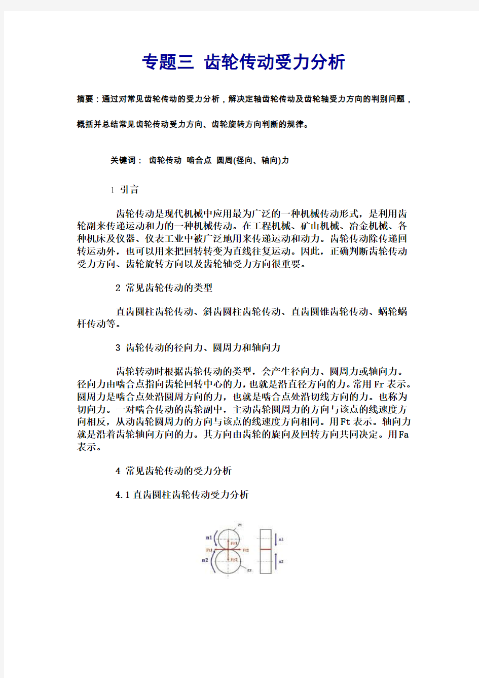 专题三 齿轮传动受力分析