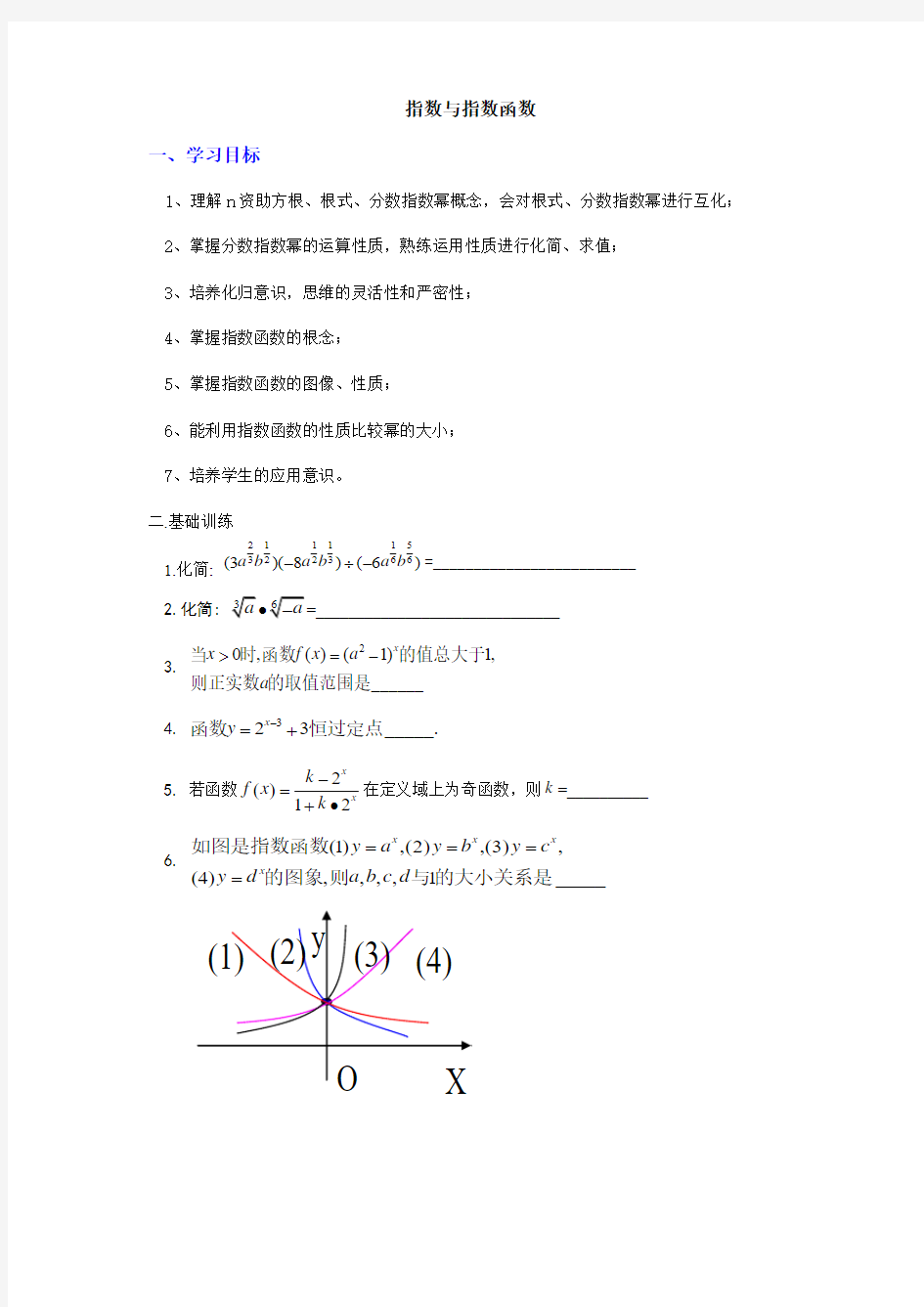 指数式与指数函数学案