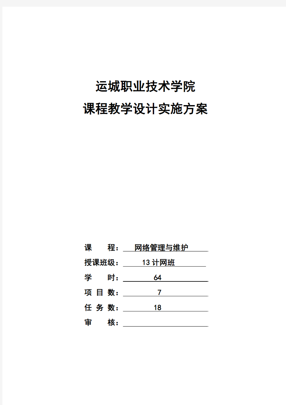 电子信息工程系-任靖-《网络管理与维护》课程设计实施方案