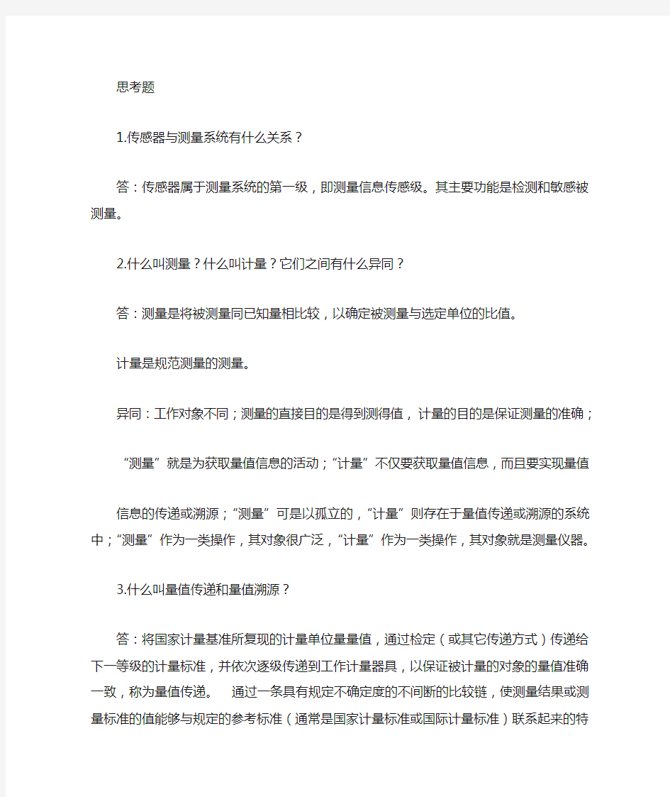 现代传感技术第四章课后习题答案