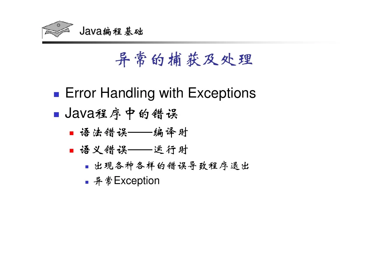 Java(异常的捕获及处理)