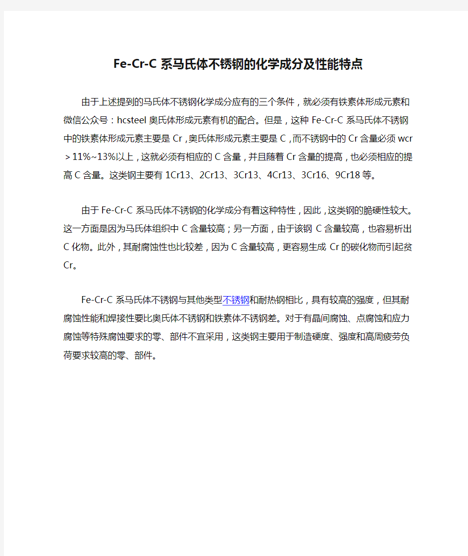 Fe-Cr-C系马氏体不锈钢的化学成分及性能特点