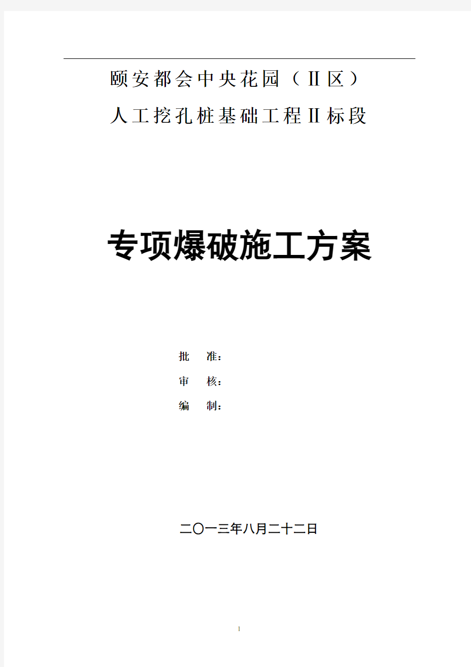 挖孔桩爆破专项施工方案