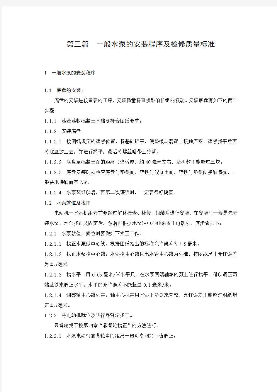 一般水泵的检修及质量标准