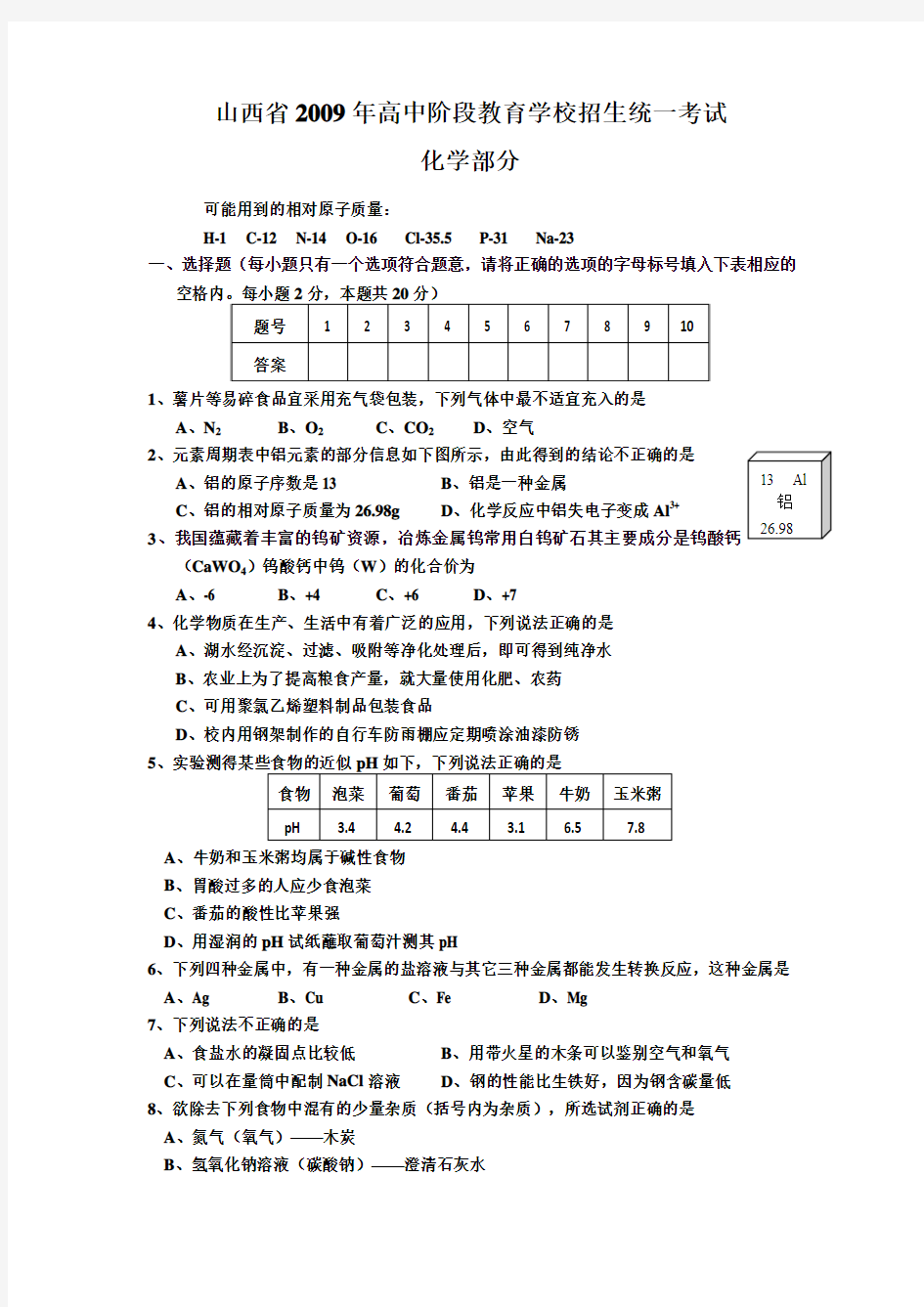 山西省2009、2010、2011中考理综化学试题