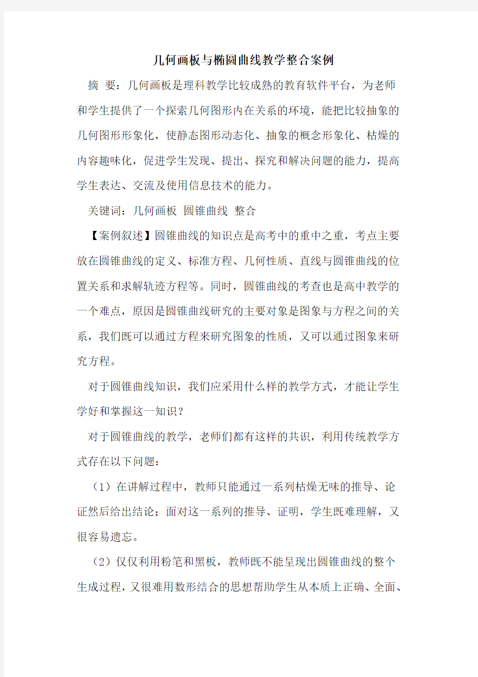 几何画板与椭圆曲线教学整合案例论文