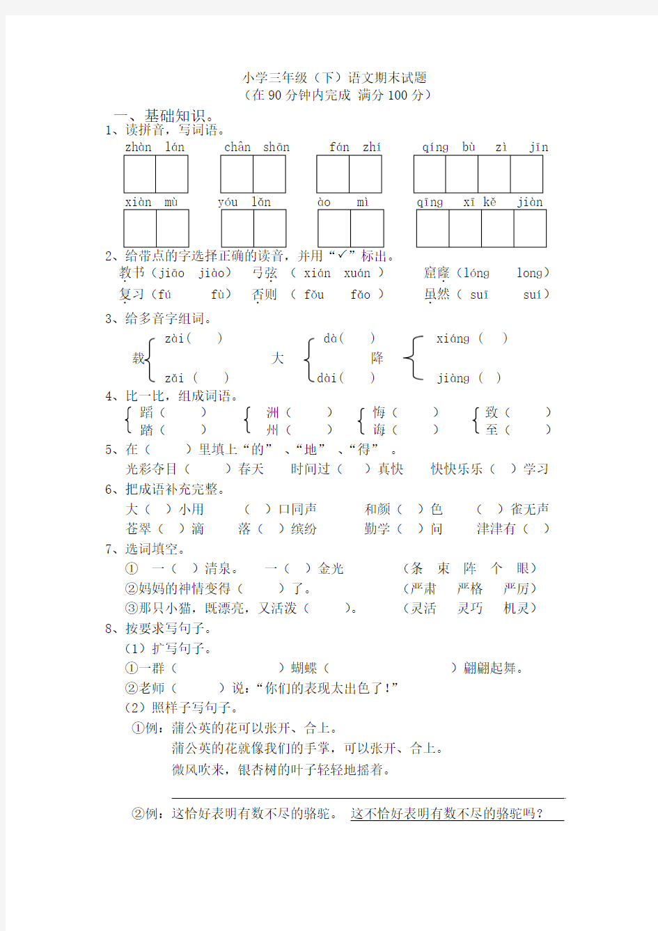 人教版三年级下册语文期末测试题精华版(附答案)两套