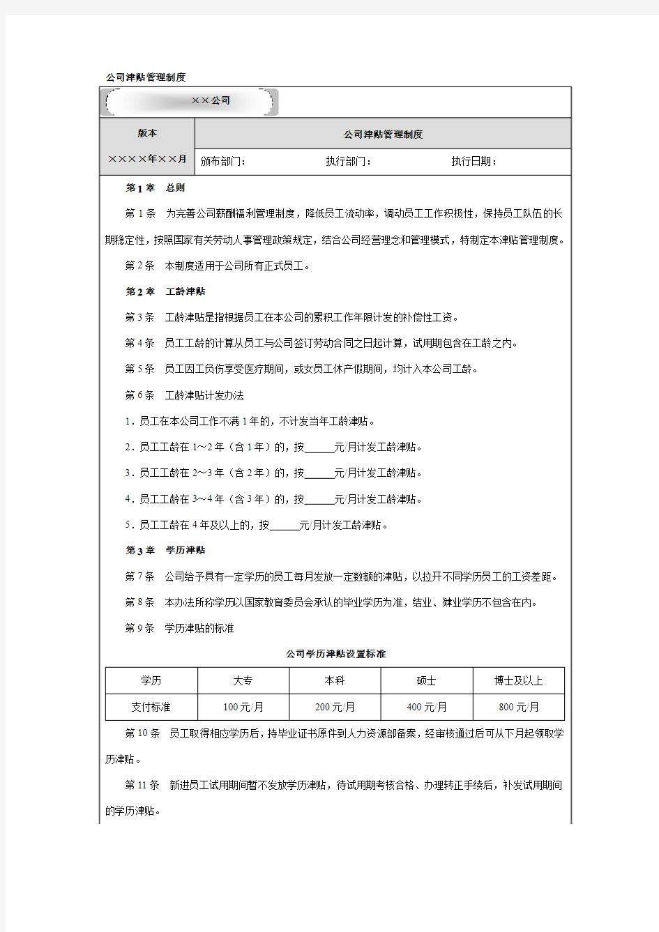 公司津贴管理制度