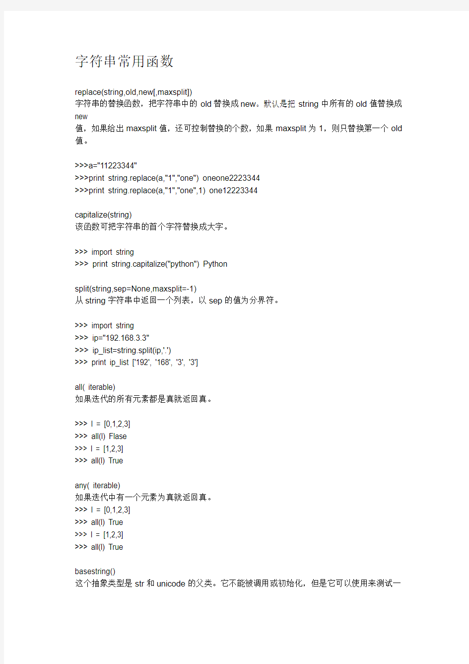 python字符串常用函数