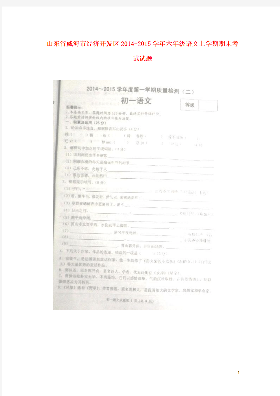 山东省威海市经济开发区2014-2015学年六年级语文上学期期末考试试题(扫描版) 鲁教版五四制