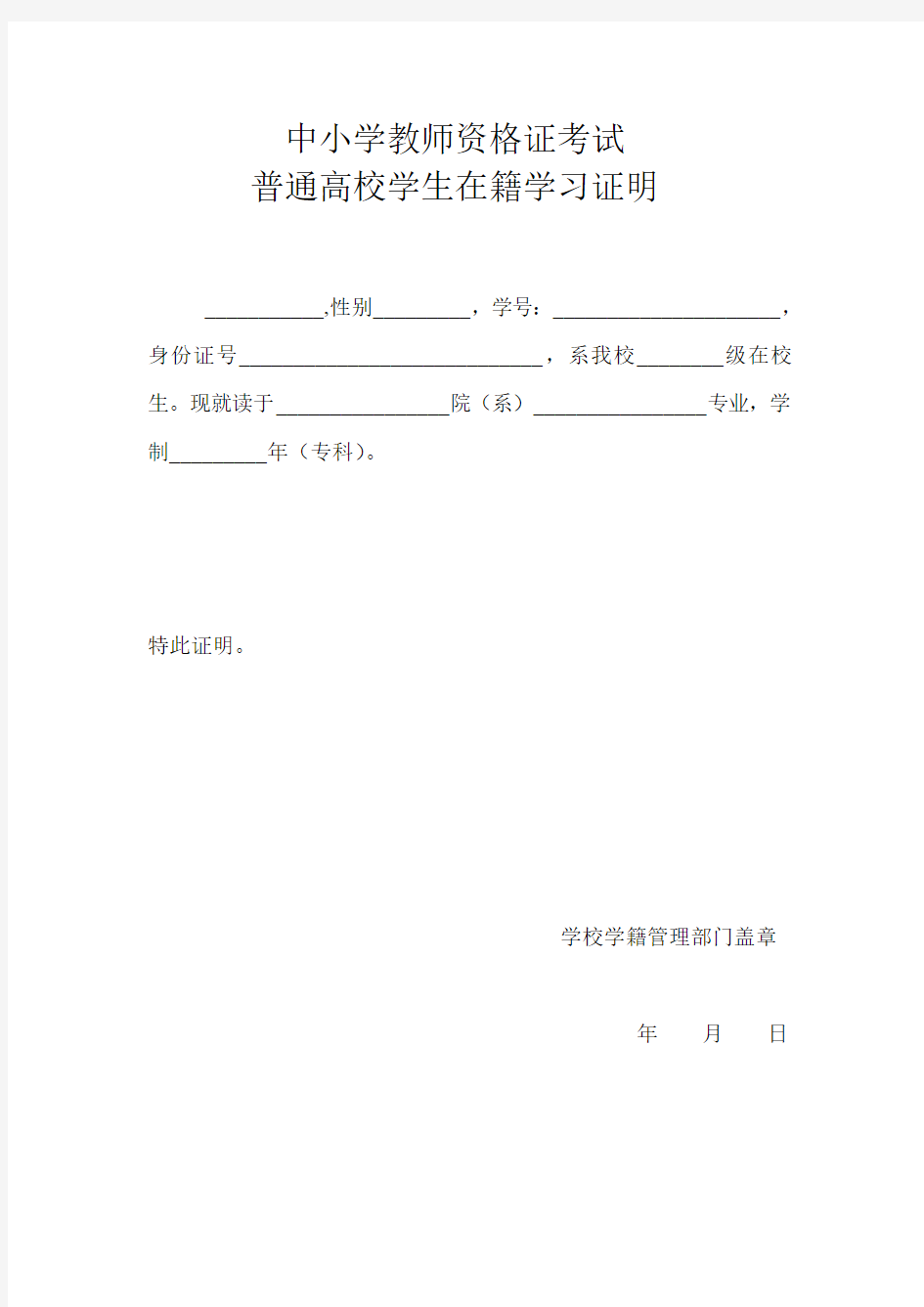 教师资格证学籍证明表