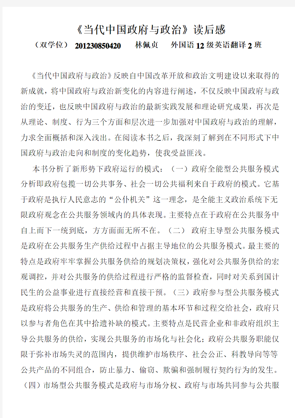 (政治学期中读书报告)当代中国政府与政治读后感