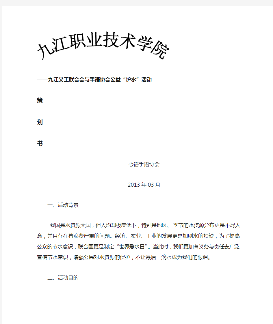 保护水资源公益宣传活动策划