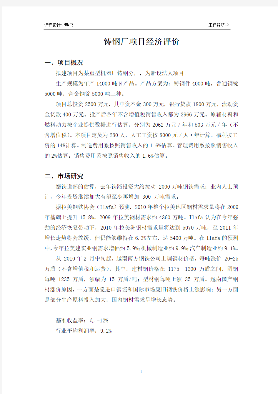 工程经济学课程设计