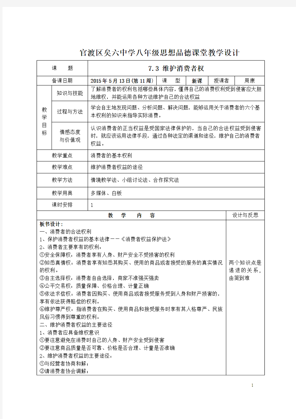 7.3 维护消费权教学设计