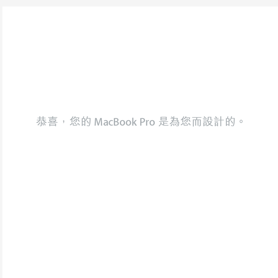 MacBook_Pro使用手册